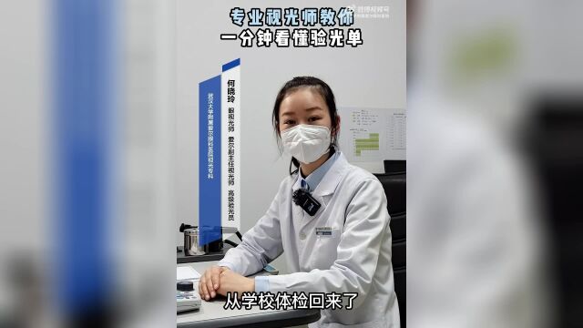 专业视光师教你一分钟看懂验光单,爱尔眼科与您一起做好孩子近视防控守门人