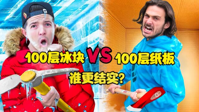 100层冰块墙和100层纸板墙,哪个更结实?砸穿居然还有10万奖金