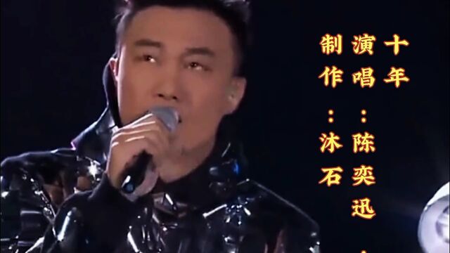 陈奕迅演唱《十年》深情的歌声,令人心酸落泪