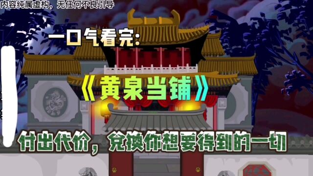 一口气看完:《黄泉当铺》只要付出代价,就能得到你想要的一切!