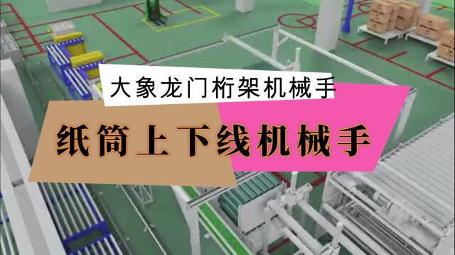 智能自动化设备纸筒上下线机械手桁架机械手应用工业搬运机器人