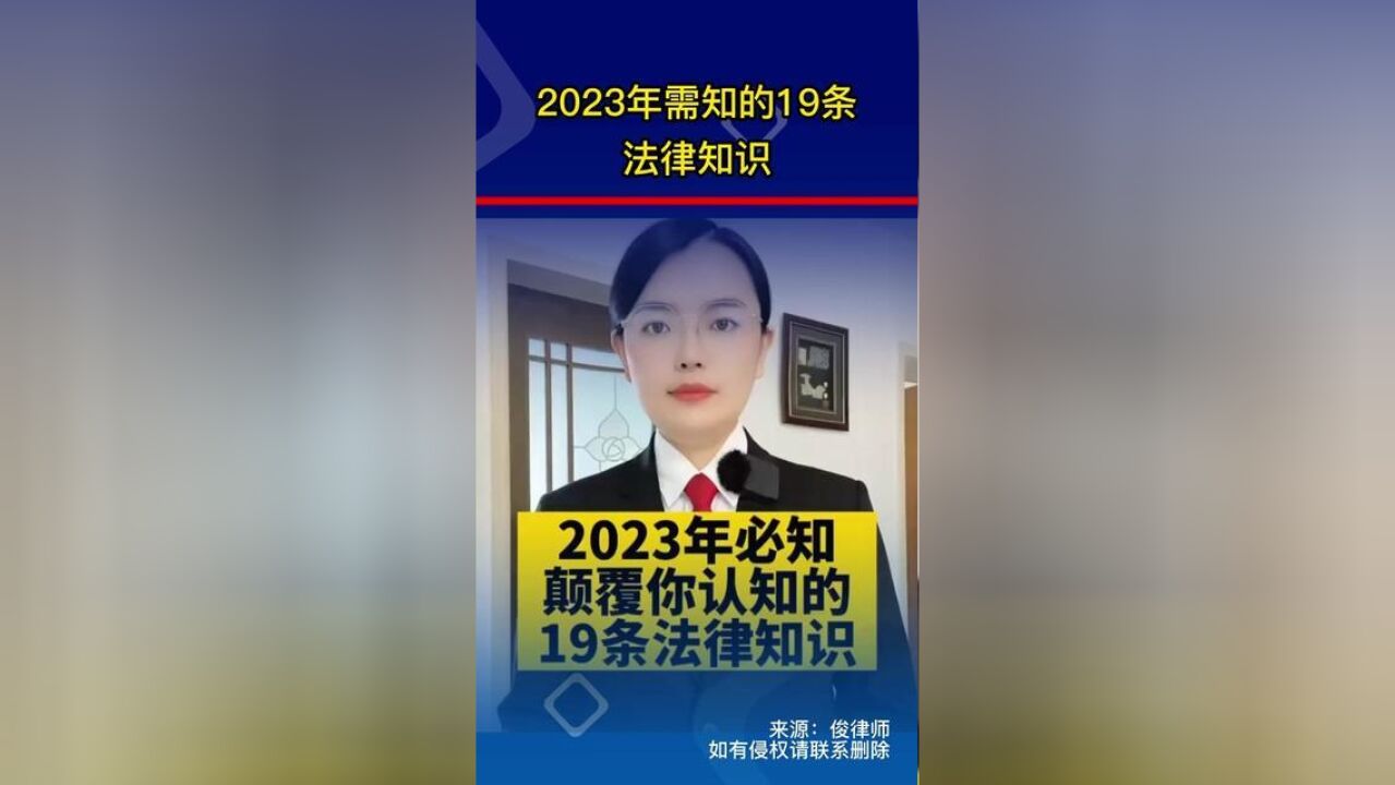 2023年需知的19条法律知识.