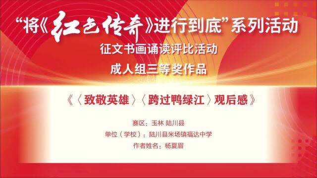 58杨夏眉《致敬英雄》《跨过鸭绿江》观后感