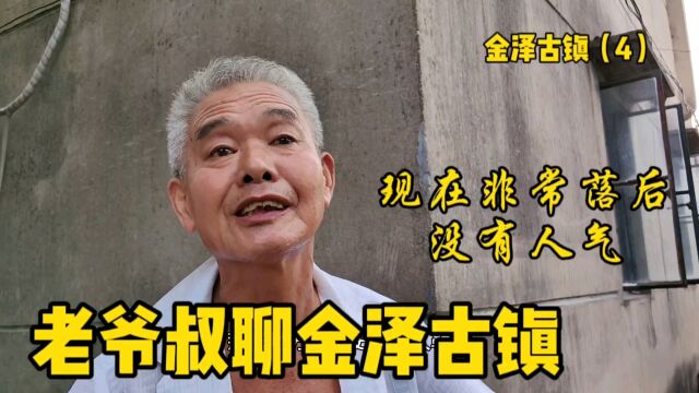 听当地人说青浦金泽古镇解放前繁华热闹,现在非常落后,没有人气