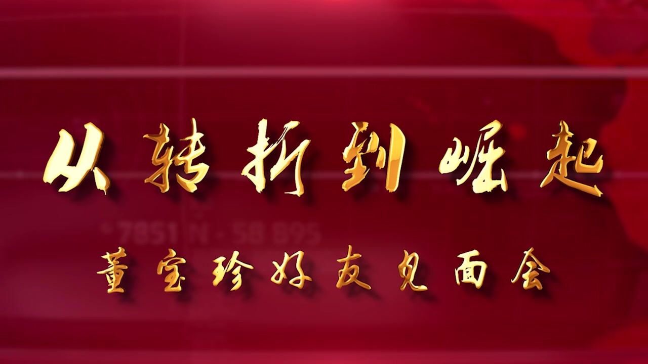 从转折到崛起——2023上半年路演