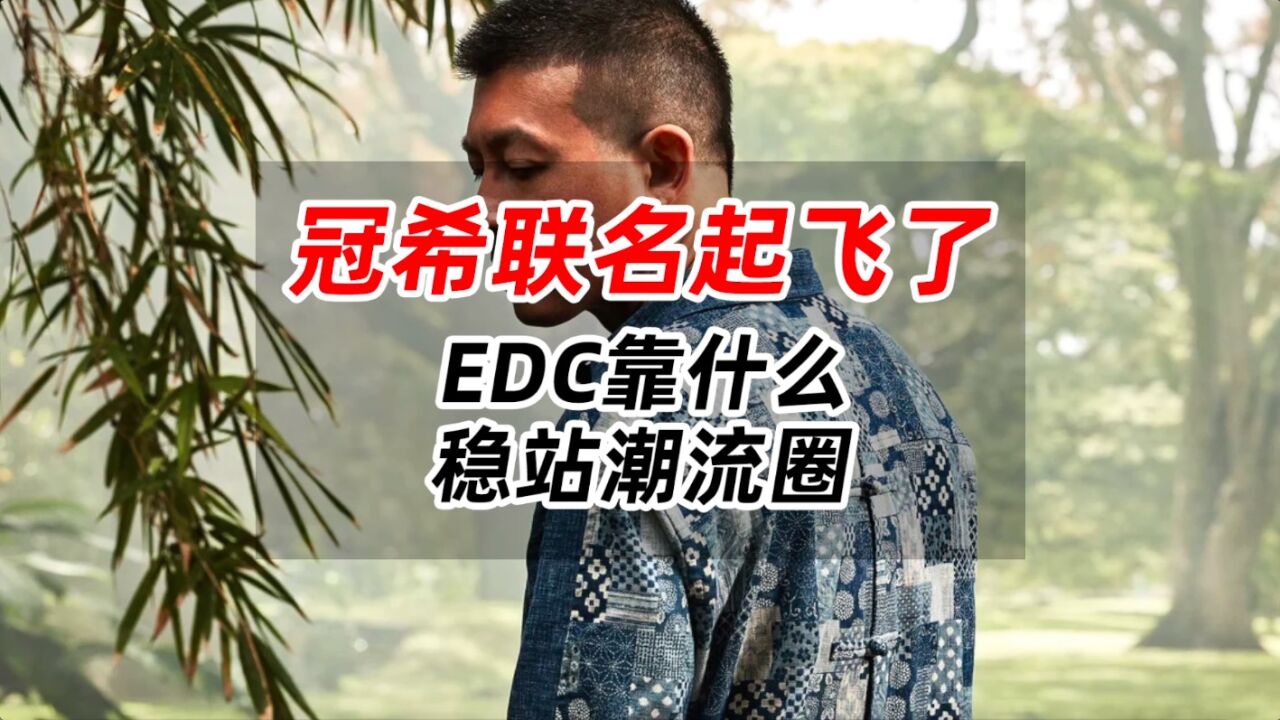 冠希联名起飞了,EDC靠什么,稳站潮流圈