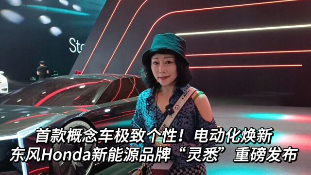 90后“操刀”首款概念车个性!东风Honda新能源品牌“灵悉”发布