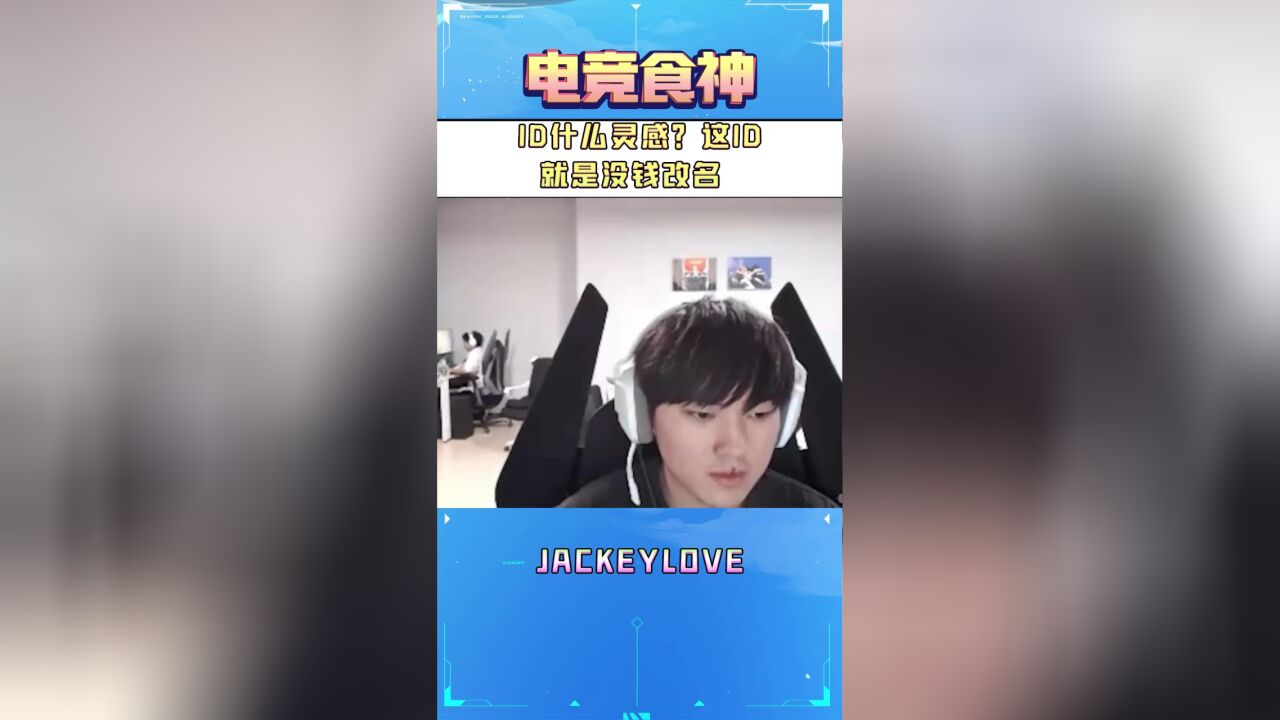 Jackeylove:ID什么灵感?这ID就是没钱改名