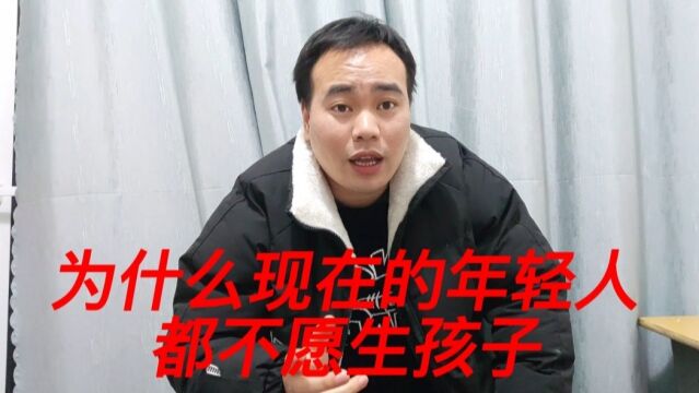 为什么现在越来越多年轻人都不愿生孩子,不是不愿意生而是生不起