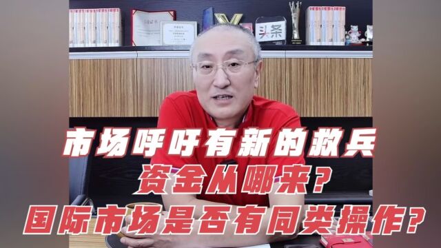 水皮答问录:市场呼吁有新的救兵,资金从哪来?国际市场是否有同类操作?