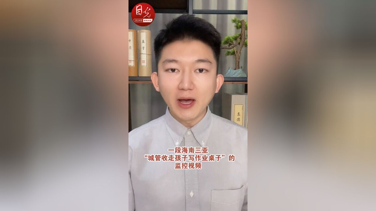 目光:文明城市真的容不下一张书桌吗?