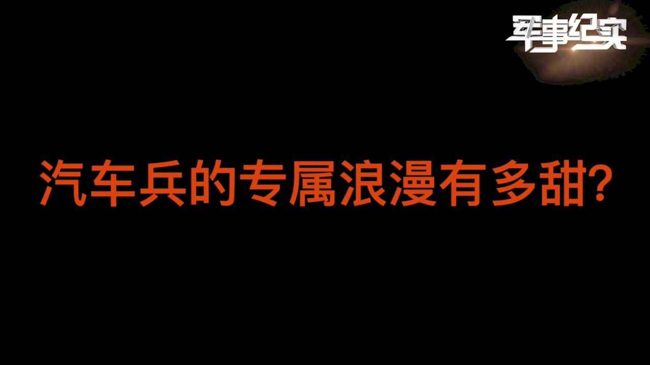 专属浪漫!汽车兵用相机带女友云游川藏线