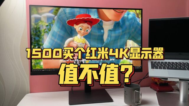 1500块钱的27寸4K显示器 红米其实也不烂