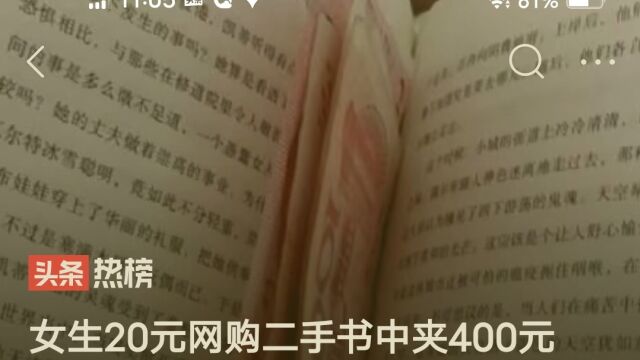 女生20元网购二手书中夹400元