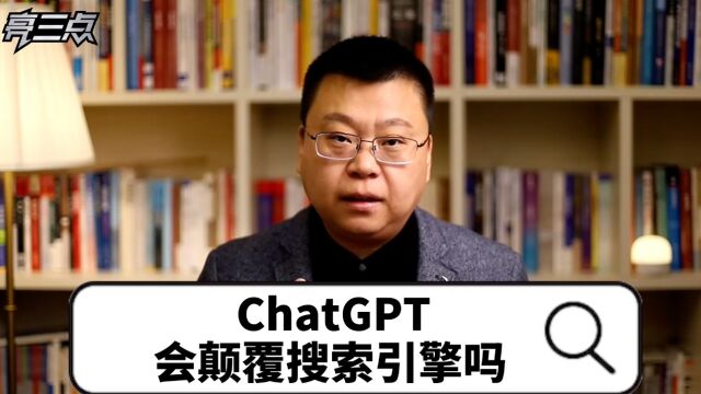 ChatGPT会颠覆搜索引擎吗?