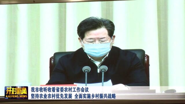 我市收听收看省委农村工作会议 坚持农业农村优先发展 全面实施乡村振兴战略