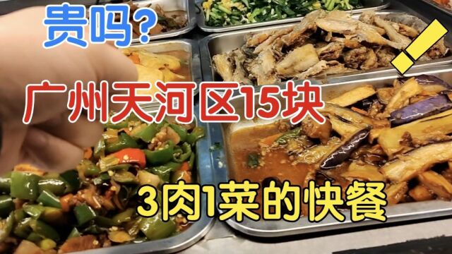 广州快餐|贵吗?天河区15元3肉1菜,午饭套餐贵,免费加饭