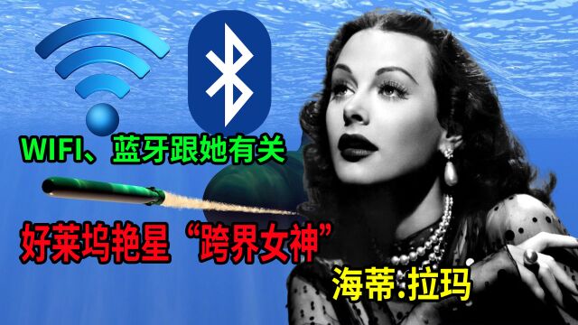 好莱坞艳星是发明家?WIFI蓝牙都跟她有关!跨界“女神”海蒂拉玛