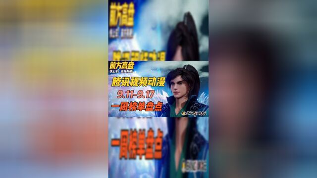 前方高盘 腾讯视频动漫9.119.17一周榜单楚行云霸气归来