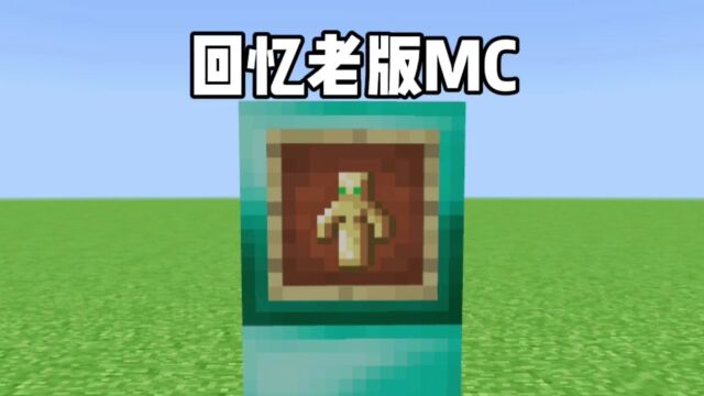 我的世界:回忆老版MC