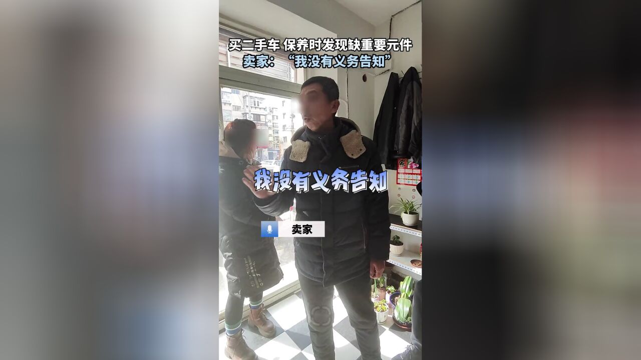 买二手车,保养时发现缺重要元件,卖家“我没有义务告知”