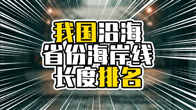 我国沿海省份海岸线长度排名,谁是真正沿海大省?南方省市占多数