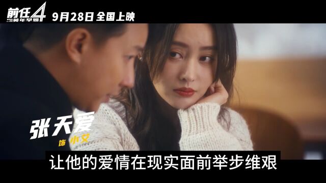 《前任 4:英年早婚》让我们反思着爱情在现代社会中的位置,反思我们该如何去珍惜和呵护它