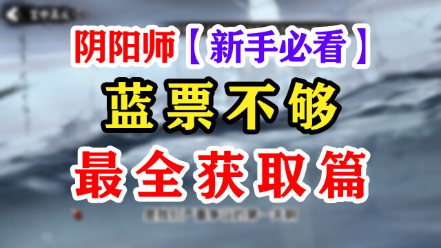 【阴阳师】史上最全蓝票获取