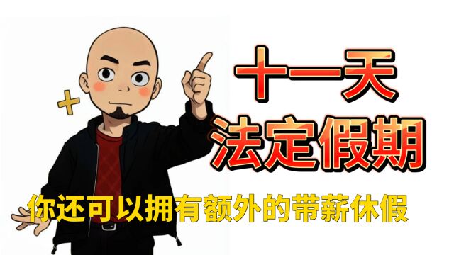 你知道除了11天法定节假日,你还可以拥有额外的带薪休假吗?