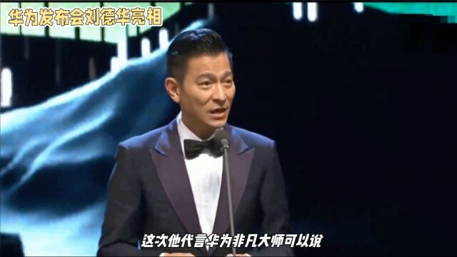 刘德华担任华为品牌大使:巩固娱乐圈地位,助力品牌价值