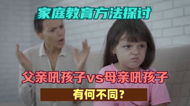 家庭教育方法探讨:父亲吼孩子vs母亲吼孩子有何不同?