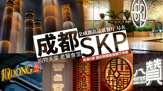 成都SKP|购物天堂,老饕食堂!连吃5家高品质餐厅的震撼!