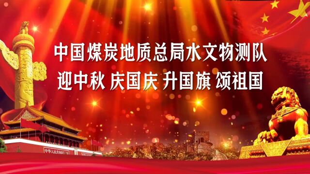 中国煤炭地质总局水文物测队“迎中秋 庆国庆 升国旗 颂中国”