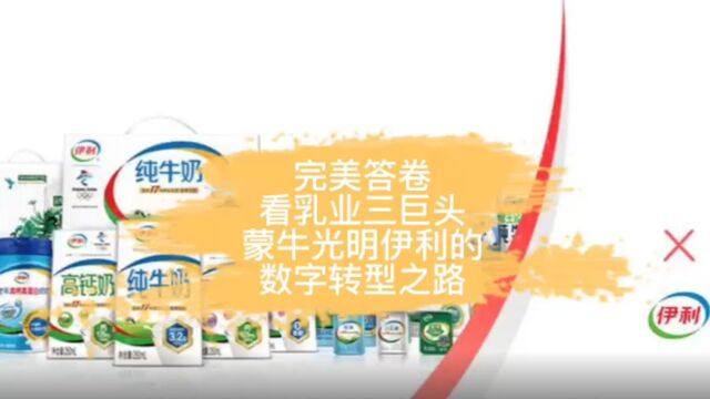 完美答卷!看乳业三巨头:蒙牛、光明、伊利的数字化转型之路