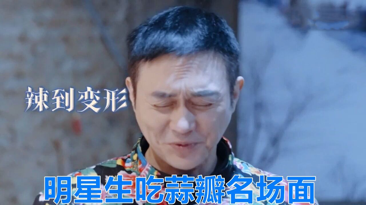 明星生吃蒜瓣名场面:张智霖第一次生吃腊八蒜,五官被辣到变形!