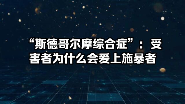 斯德哥尔摩综合症:受害者为什么会爱上施暴者