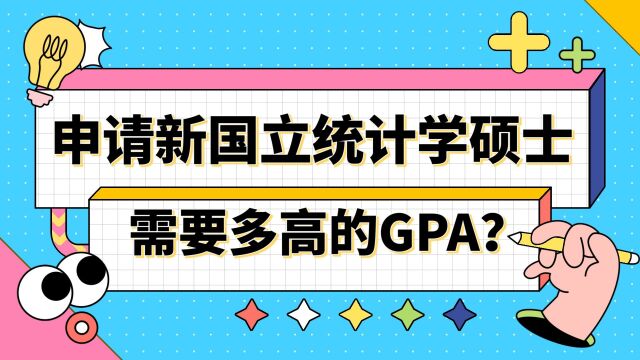 【新加坡留学】申请新国立统计学需要多高的GPA?