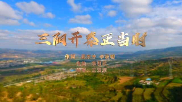 屈荣芳,李秋明原创歌曲《三阳开泰正当时》MV震撼发布!