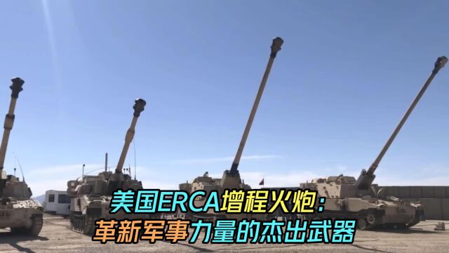 美国ERCA增程火炮:革新军事力量的杰出武器