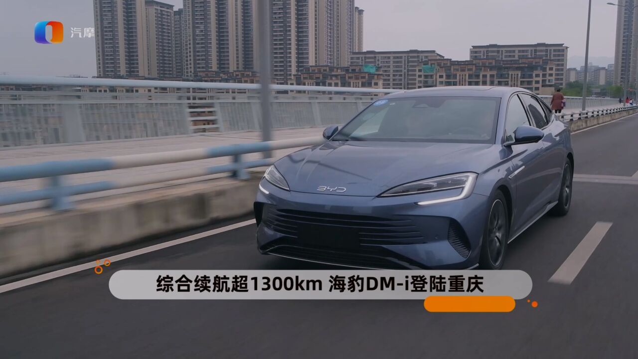 综合续航超1300km 海豹DMi登陆重庆