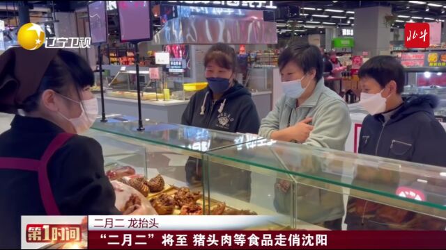 “二月二”将至 猪头肉等食品走俏沈阳