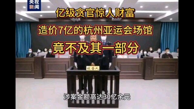 亿级贪官惊人财富:造价7亿杭州亚运会场馆竟不及其一部分