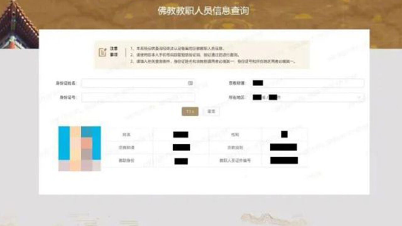 不止活佛可以查询了,假和尚、假道士也将无处遁形,佛教道教教职人员信息查询系统上线