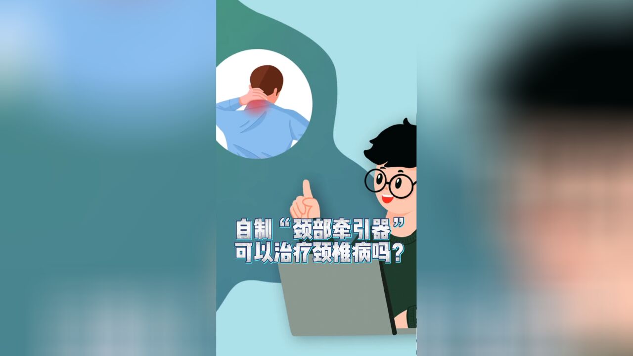 健康小知识!自制“颈部牵引器”可以治疗颈椎病吗?