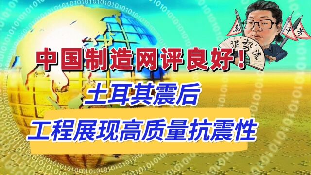 花千芳:中国制造网评良好!土耳其震后,工程展现高质量抗震性