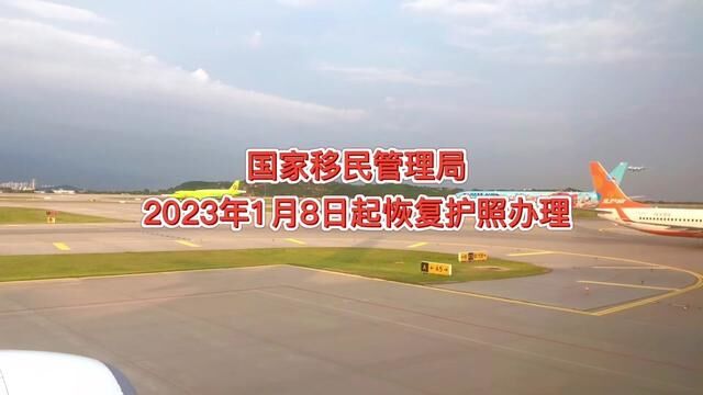 国家移民管理局发布2023年1月8日护照恢复正常办理#出国 #护照 #出国打工 #日本 #日本打工