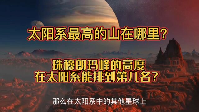 太阳系最高的山在哪里?珠穆朗玛峰的高度在太阳系能排到第几名?