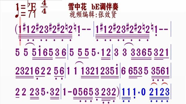 《雪中华》简谱bE调伴奏 完整版请点击上面链接 知道吖张效贤课程主页