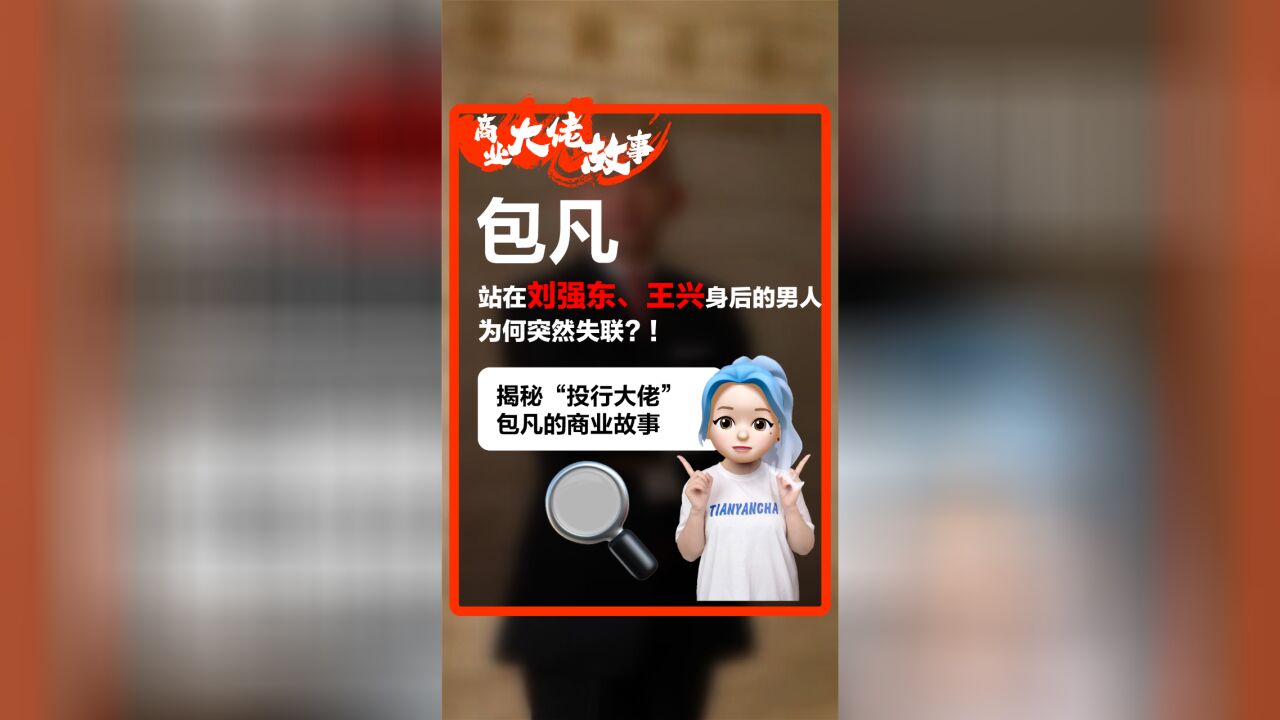 站在刘强东、王兴背后的男人,为何突然失联?