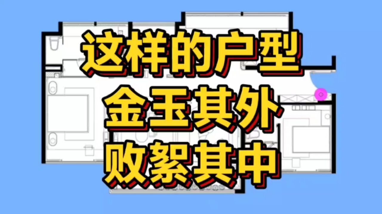 这样的户型,金玉其外,败絮其中!超3口之家,居住舒适度大下降